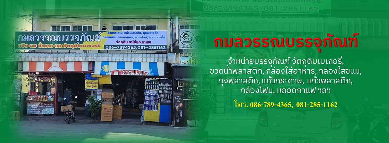 กมลวรรณบรรจุภัณฑ์