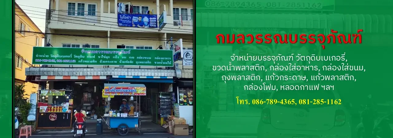 กมลวรรณบรรจุภัณฑ์