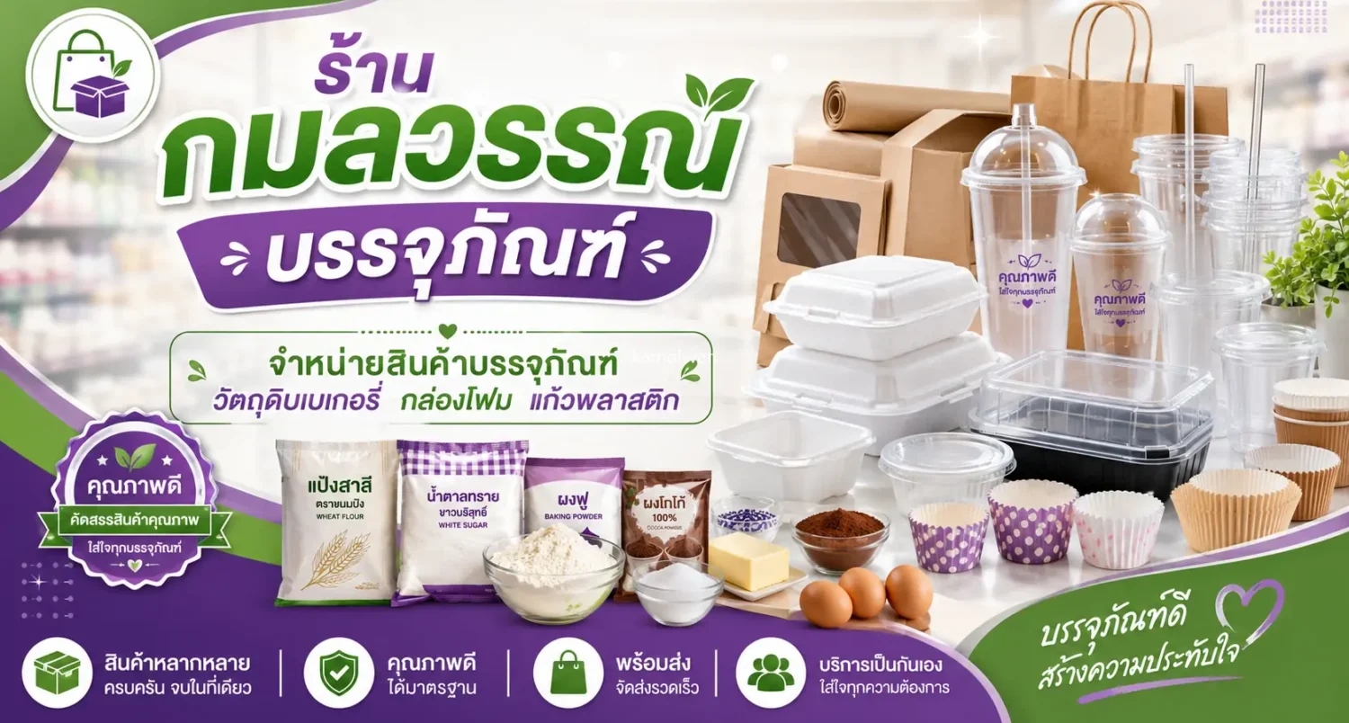 กมลวรรณบรรจุภัณฑ์